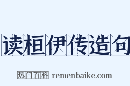读桓伊传造句是什么意思的图片